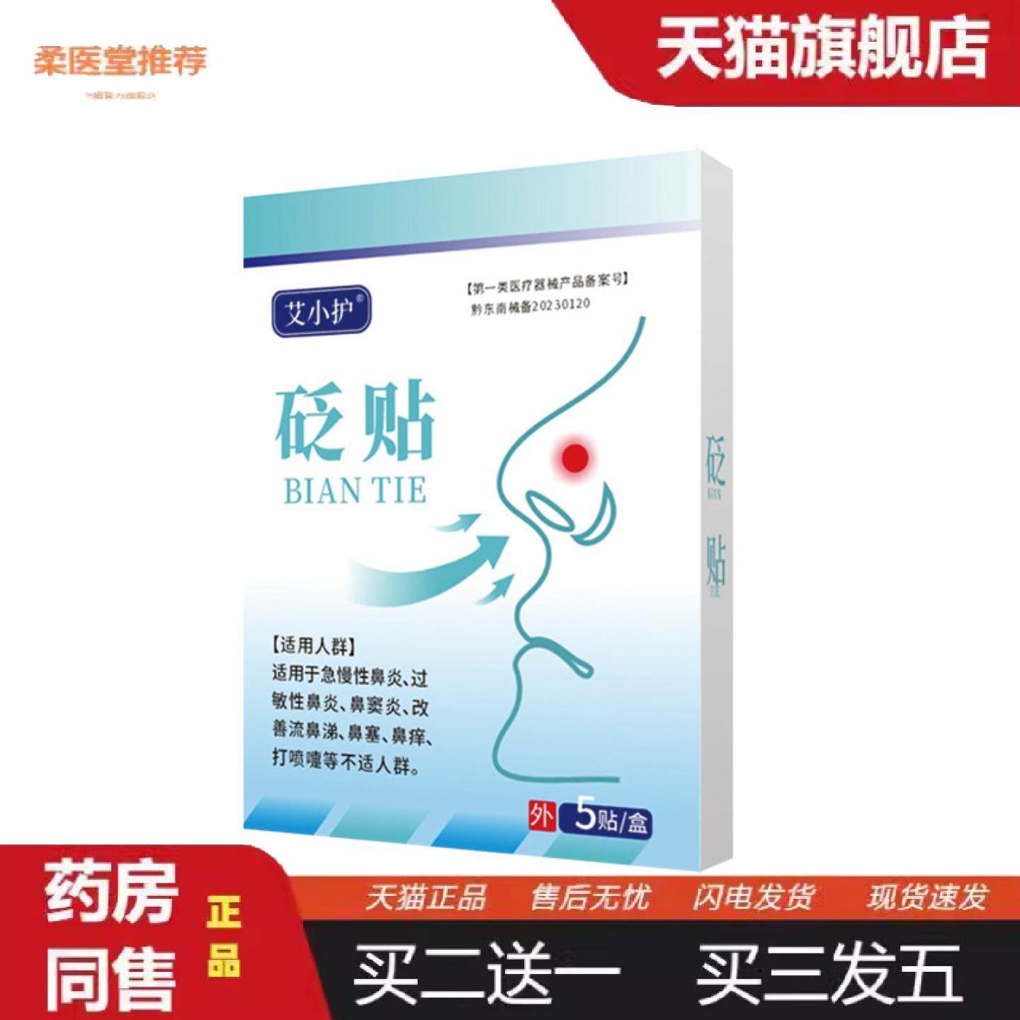 柔医堂推荐艾小护鼻贴砭贴鼻子干痒鼻干鼻塞鼻通贴外用贴,保健用品,皮肤消毒护理（消）,淘宝优惠券,粉丝福利购,淘宝优惠卷