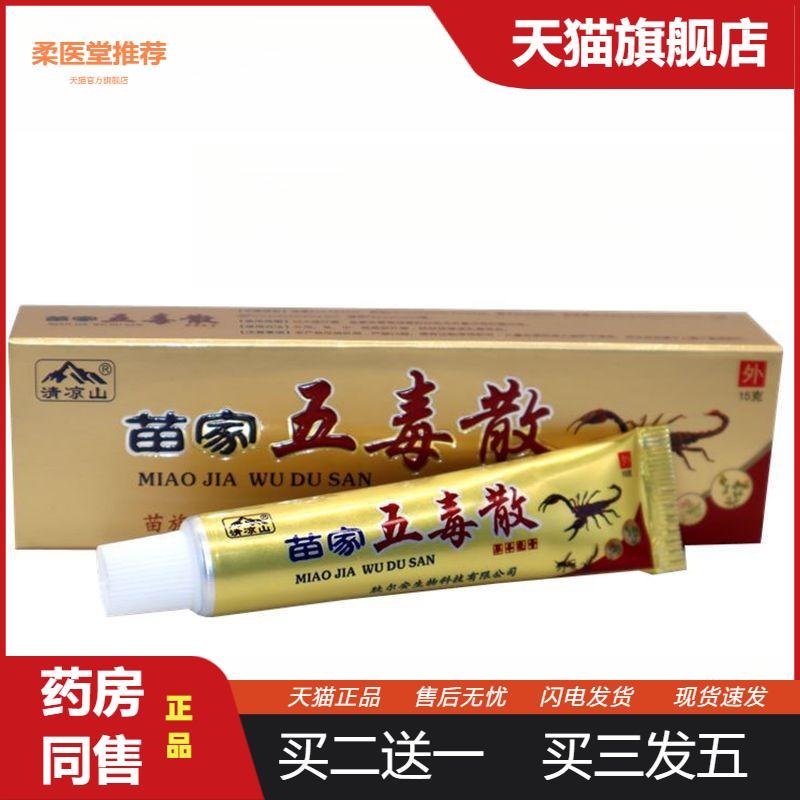 清凉山苗家五毒散草本乳膏苗家五毒散外用草本抑菌皮肤瘙痒软膏