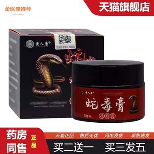 柔医堂推荐黄人康蛇毒膏藓膏30g0880