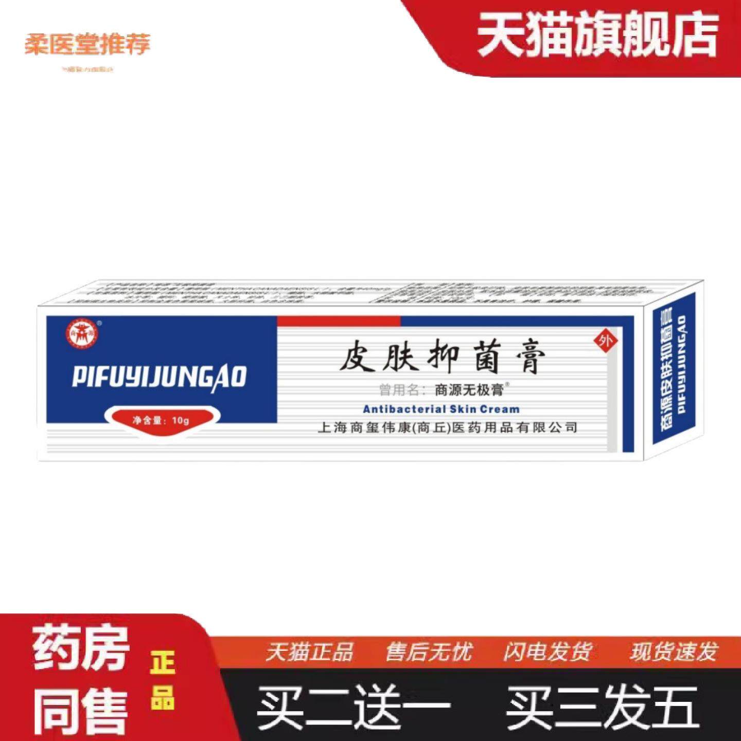 柔医堂推荐商源无极膏皮肤抑菌膏10g/盒外用蚊虫叮咬部位皮肤抑菌