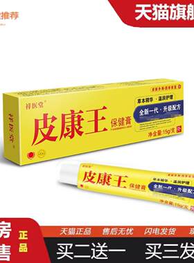 柔医堂推荐祥医堂云南滇虹皮康王乳膏皮肤痒痒不适外用软膏抑菌膏