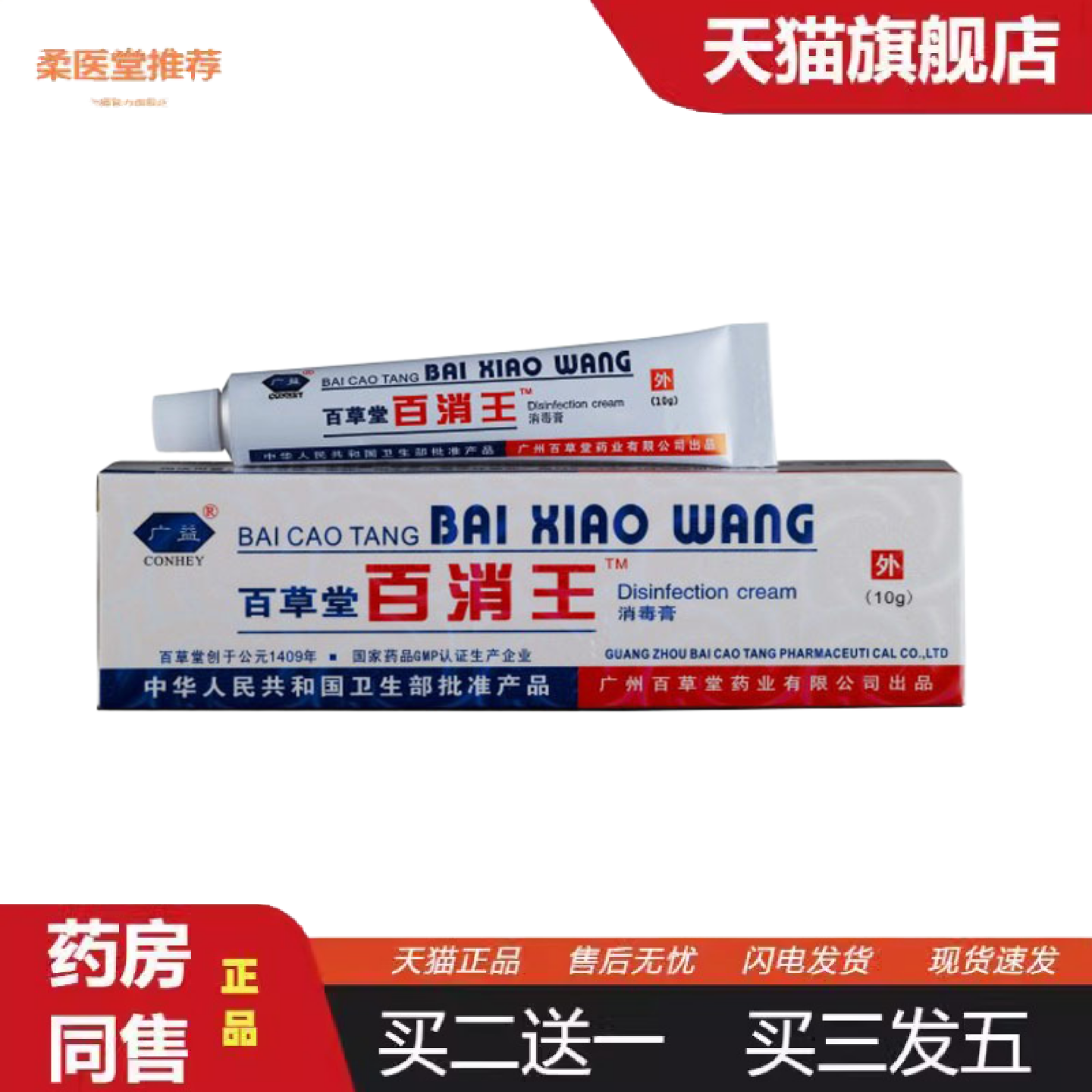 天猫正品百草堂百消王消毒膏10g/支