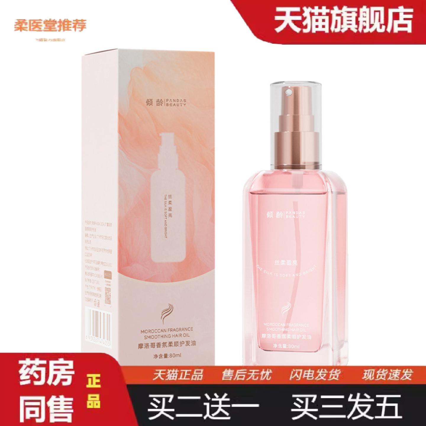 天猫正品倾龄摩洛哥香氛护发精油喷雾适用干枯毛躁一喷柔顺免洗静