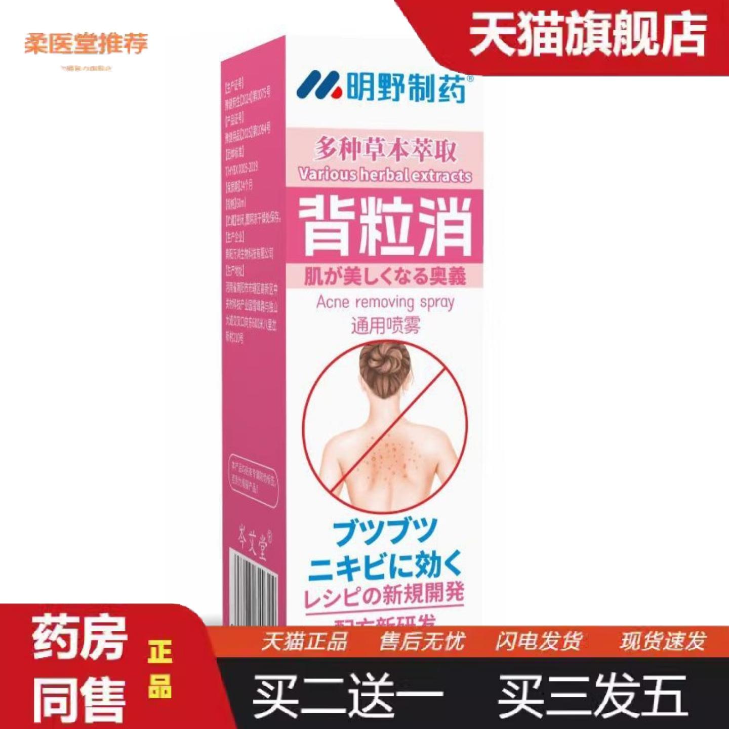 柔医堂推荐明野制背粒消喷雾60ml/瓶价