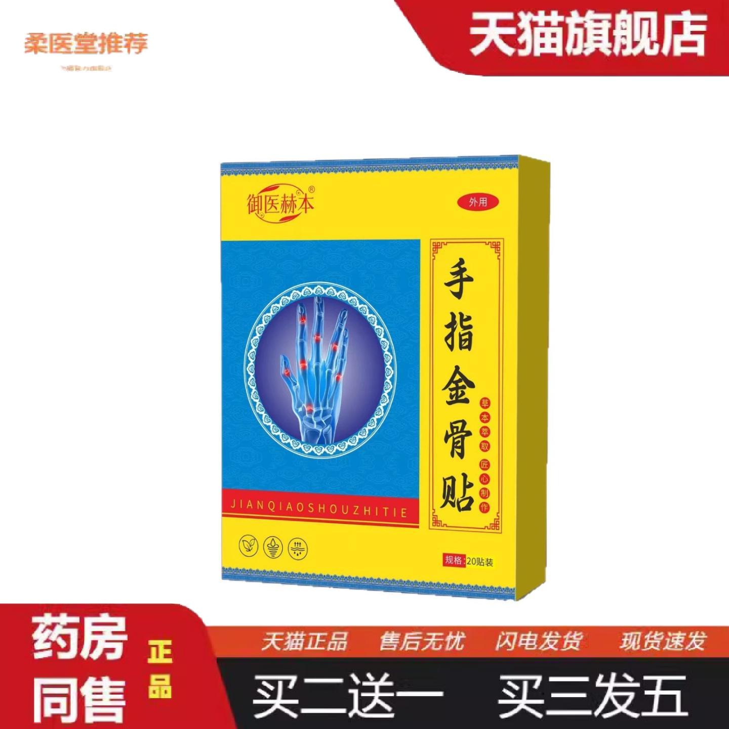 柔医堂推荐御医赫本腱鞘贴大拇指手腕艾草贴手指鼓包关节贴