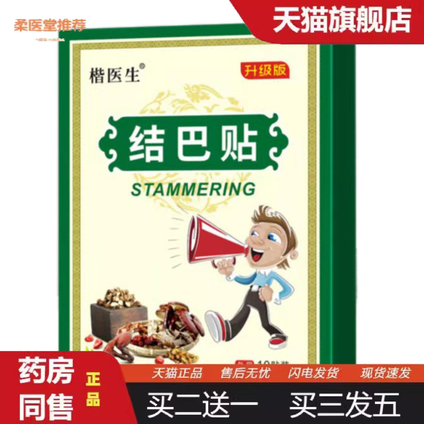 柔医堂推荐口齿不利贴口齿不利膏贴口语结巴说话不清口吃贴结巴贴