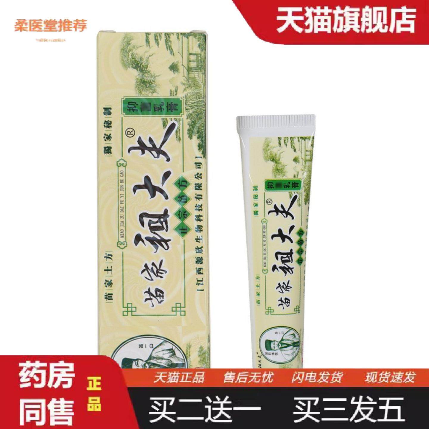 柔医堂推荐苗家祖大夫抑菌乳膏皮肤外用草本乳膏狼毒膏软膏