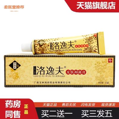 柔医堂推荐洛逸夫皮肤抑菌膏15g0431