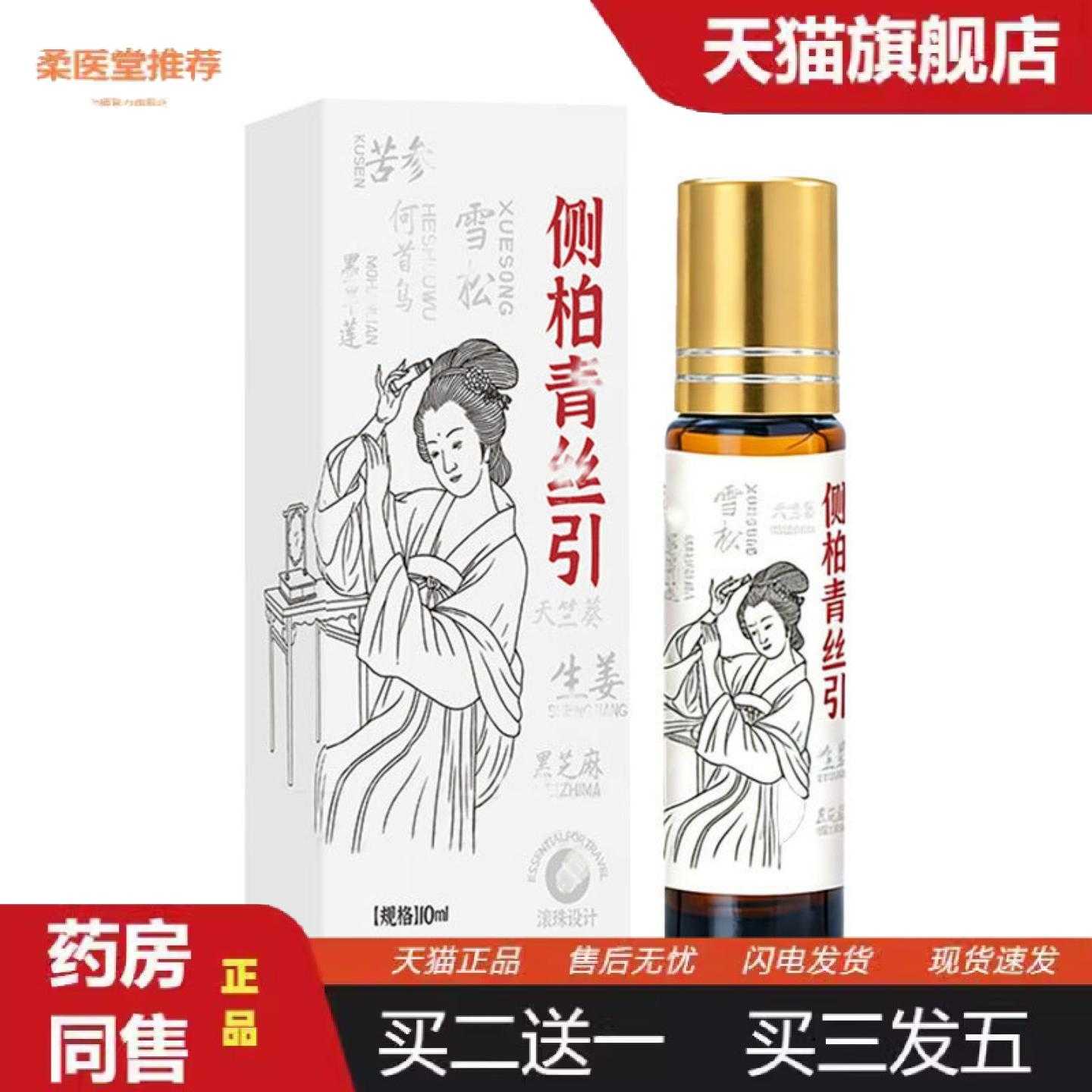 天猫正品侧柏青丝引免洗毛躁何首乌生姜头皮滚珠精油固发乌发