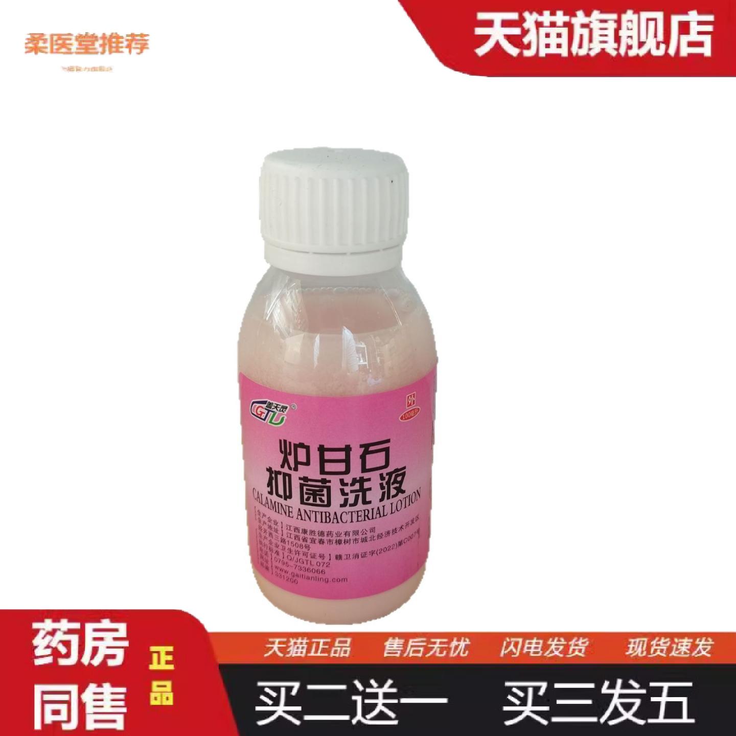 天猫正品盖天灵炉甘石抑菌洗液100ml皮肤外用护理洗液