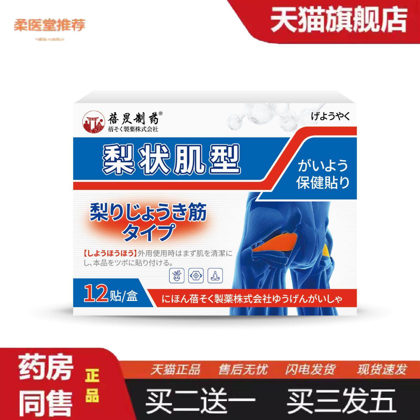 柔医堂推荐日本蓓昃制梨状肌贴下肢疼痛臀部久坐腰痛行走困难肌肉