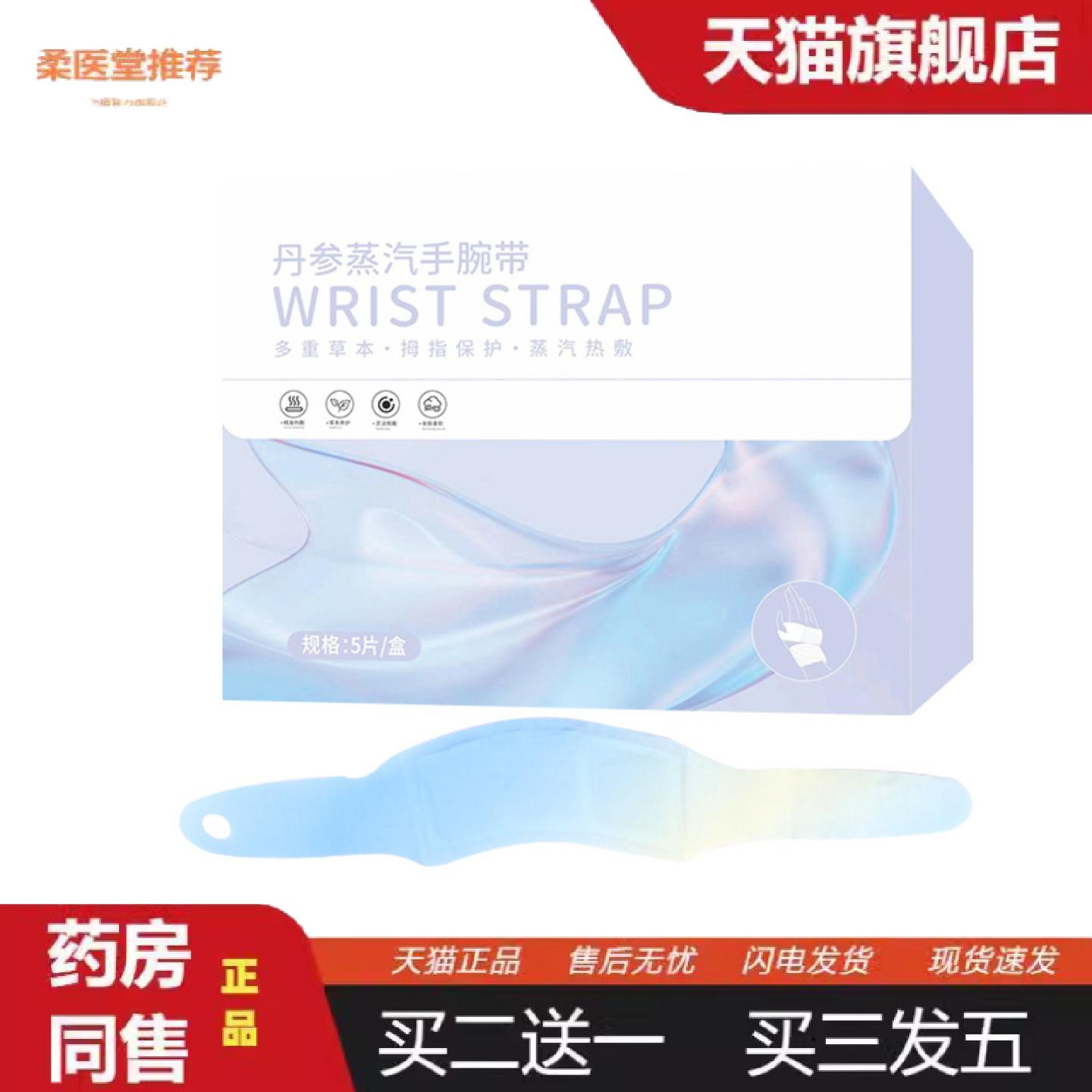 柔医堂推荐丹参蒸汽手腕带发热手腕贴艾草蒸汽暖贴冬季暖手贴热敷