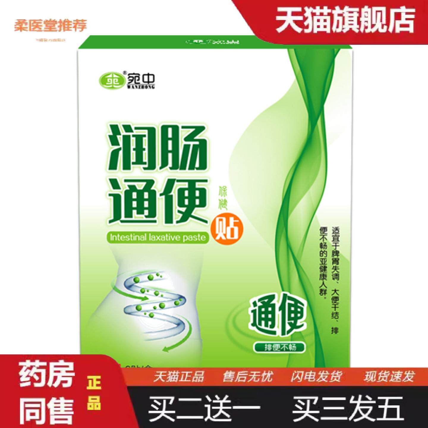 柔医堂推荐润肠贴宛中便秘贴肚脐贴通边贴便大便干燥贴舒康贴肠胃