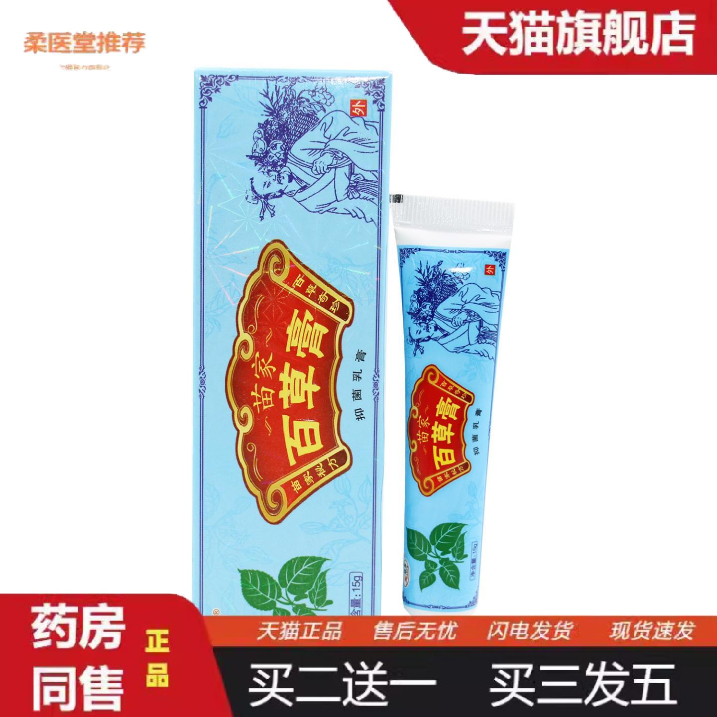 柔医堂推荐正品欢夫苗家百草膏抑菌乳膏成人外用膏蚊虫叮咬软膏润