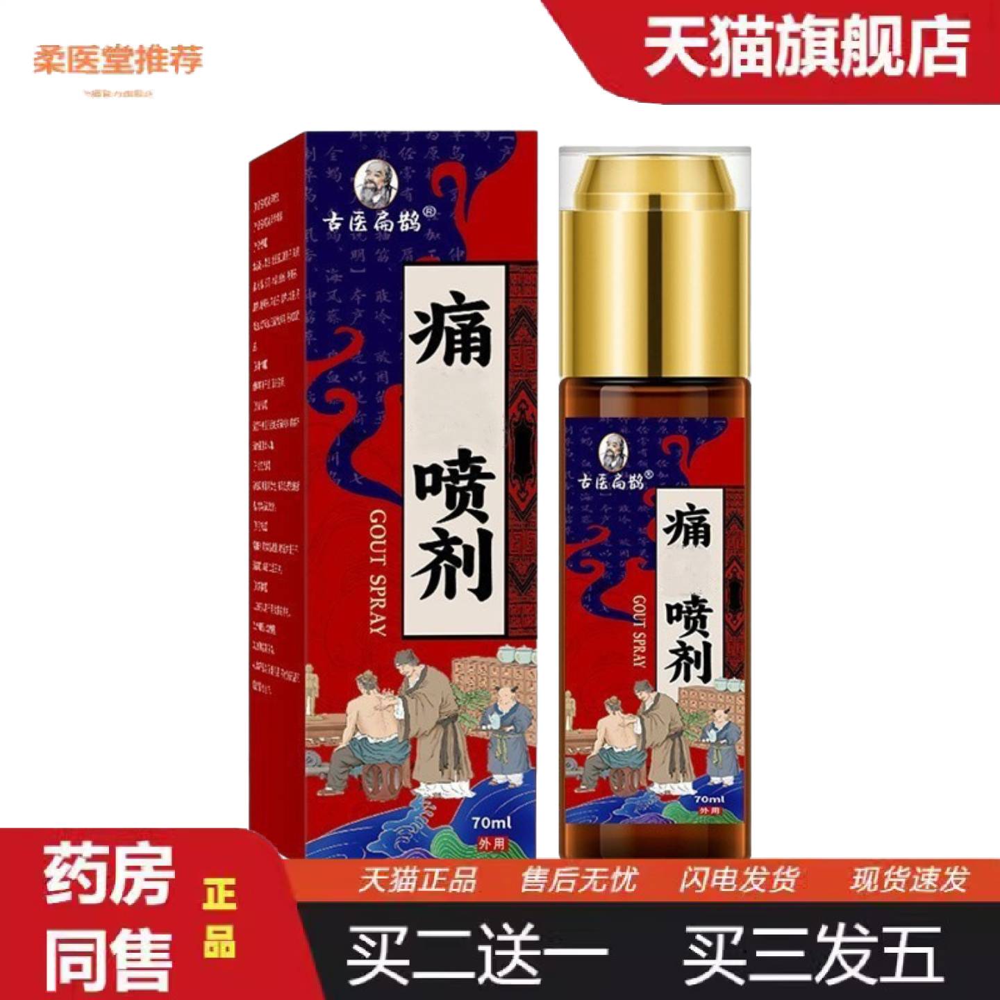 柔医堂推荐痛F风消痛型喷雾痛F风康手指脚趾腱鞘结晶肿胀阻痛喷雾