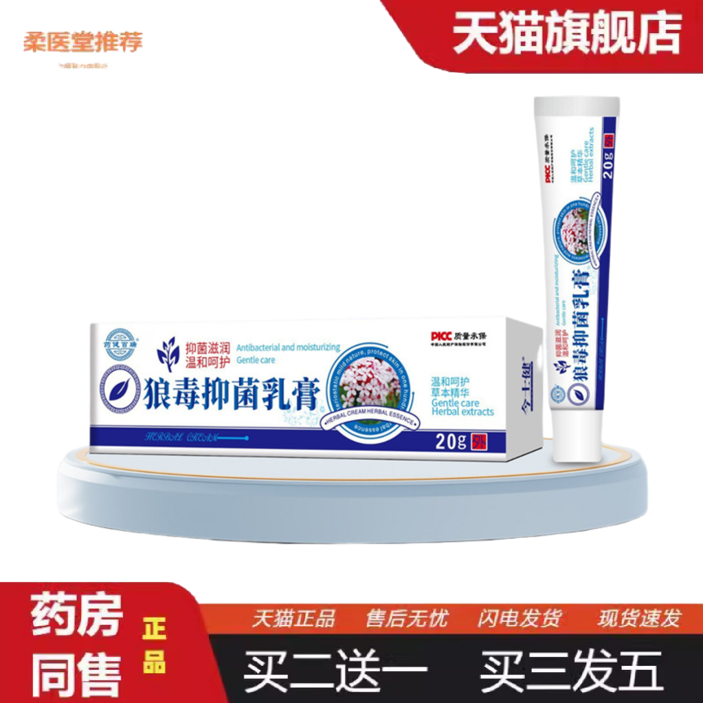 柔医堂推荐狼毒抑菌乳膏健百瑞20克外用软膏健牌植物草本抑菌膏,保健用品,皮肤消毒护理（消）,淘宝优惠券,粉丝福利购,淘宝优惠卷