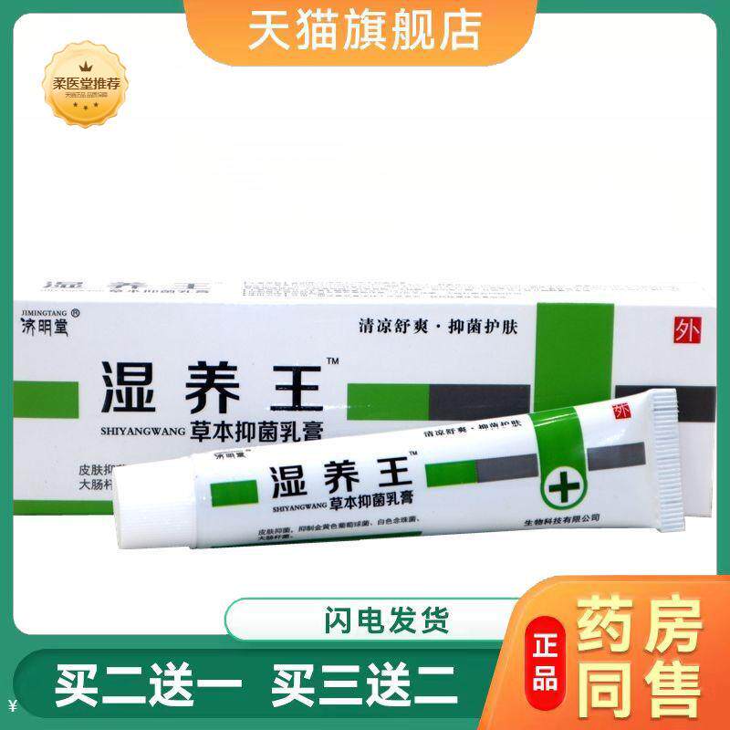 济明堂湿痒王草本抑菌乳膏正品湿养王软膏皮肤外用草本抑菌膏