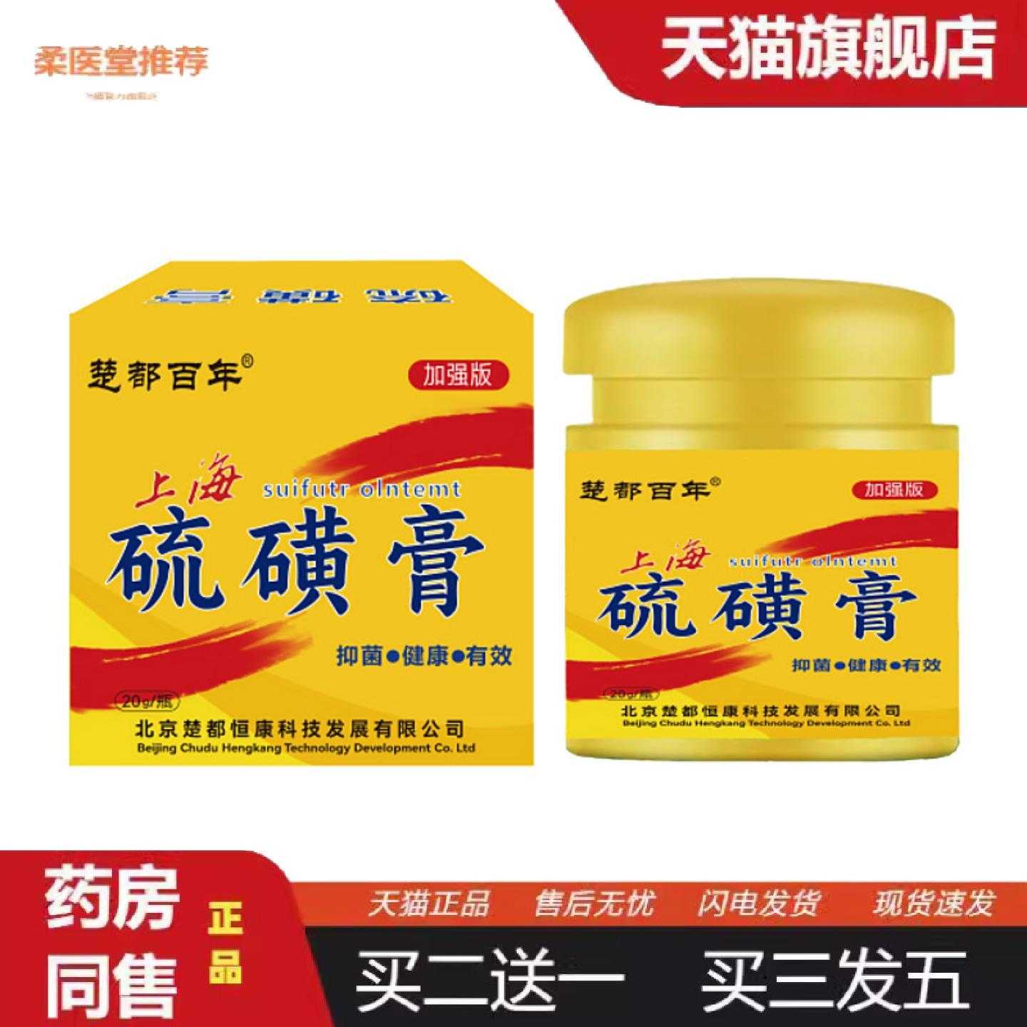 天猫正品当天楚都百年上海硫磺膏草本软膏皮肤外用乳膏