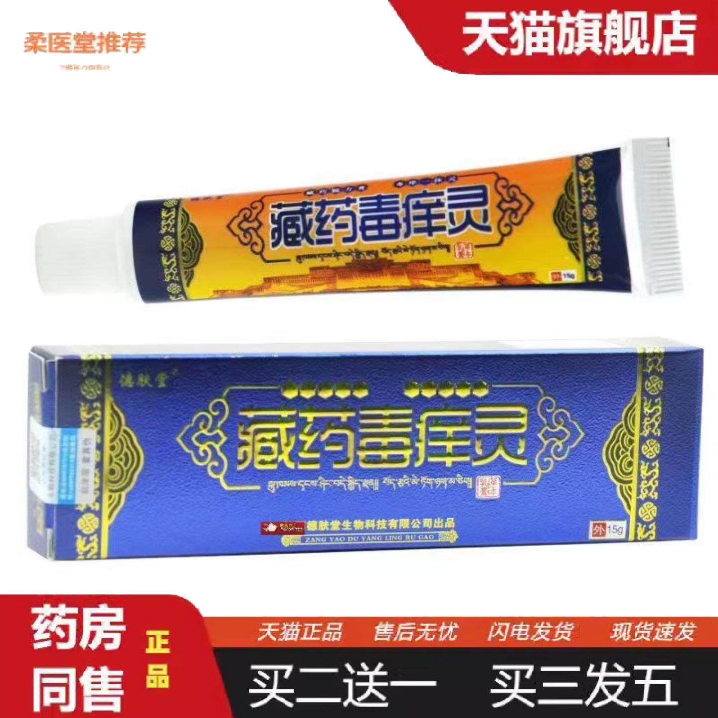 柔医堂推荐德肤堂藏毒痒灵植物草本抑菌乳膏15g皮肤外用