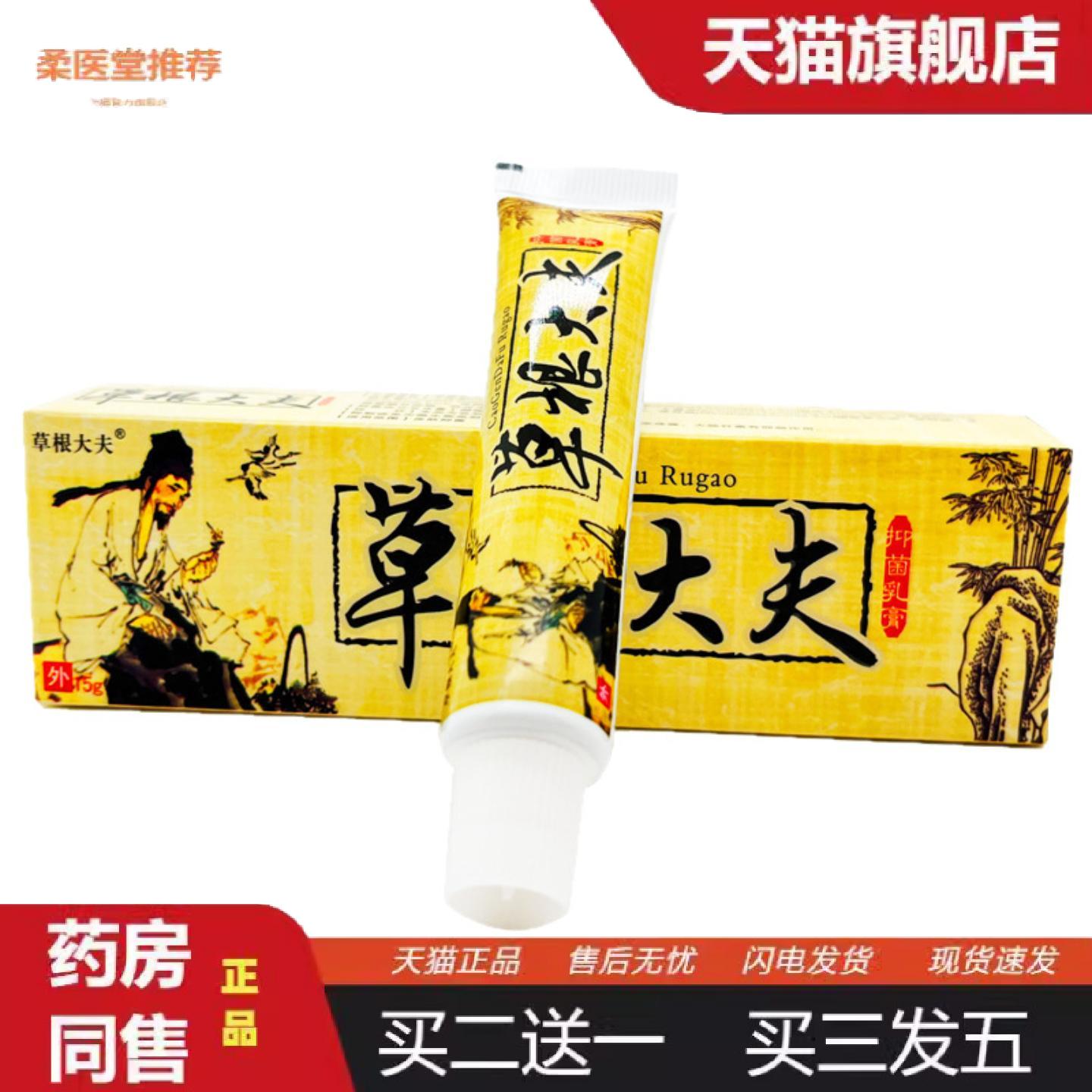 柔医堂推荐草根大夫抑菌乳膏15g/支皮肤外用软膏草本乳膏