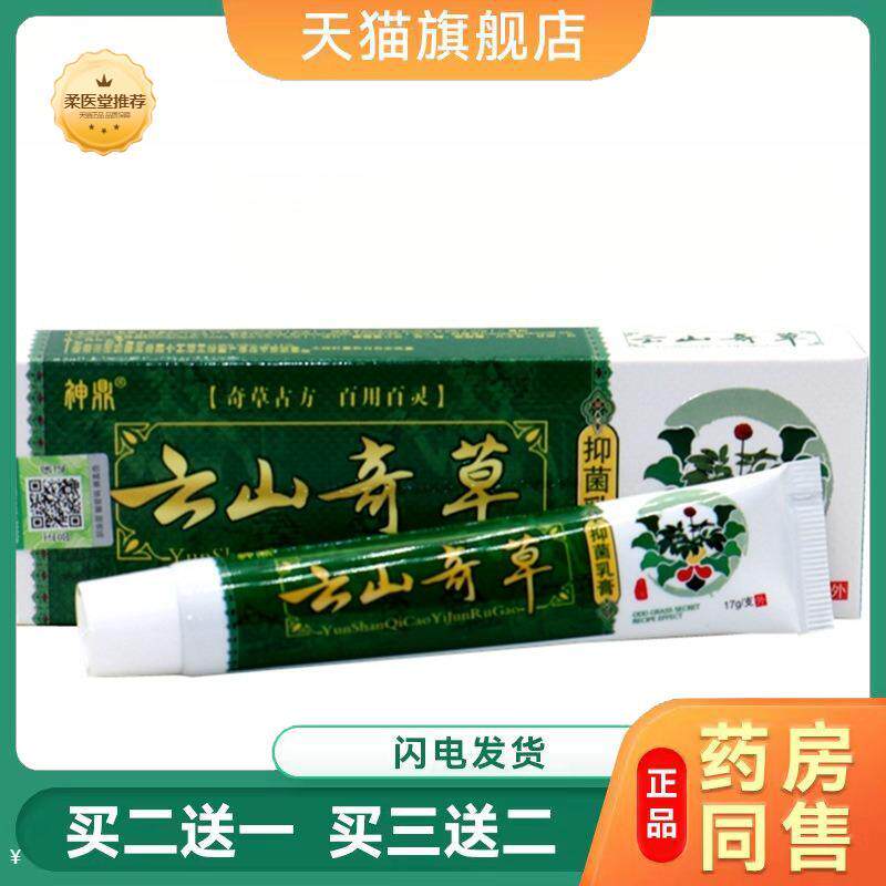 神鼎云南奇草乳膏皮肤瘙痒蚊叮虫咬皮肤外用膏云山奇草外用抑菌膏