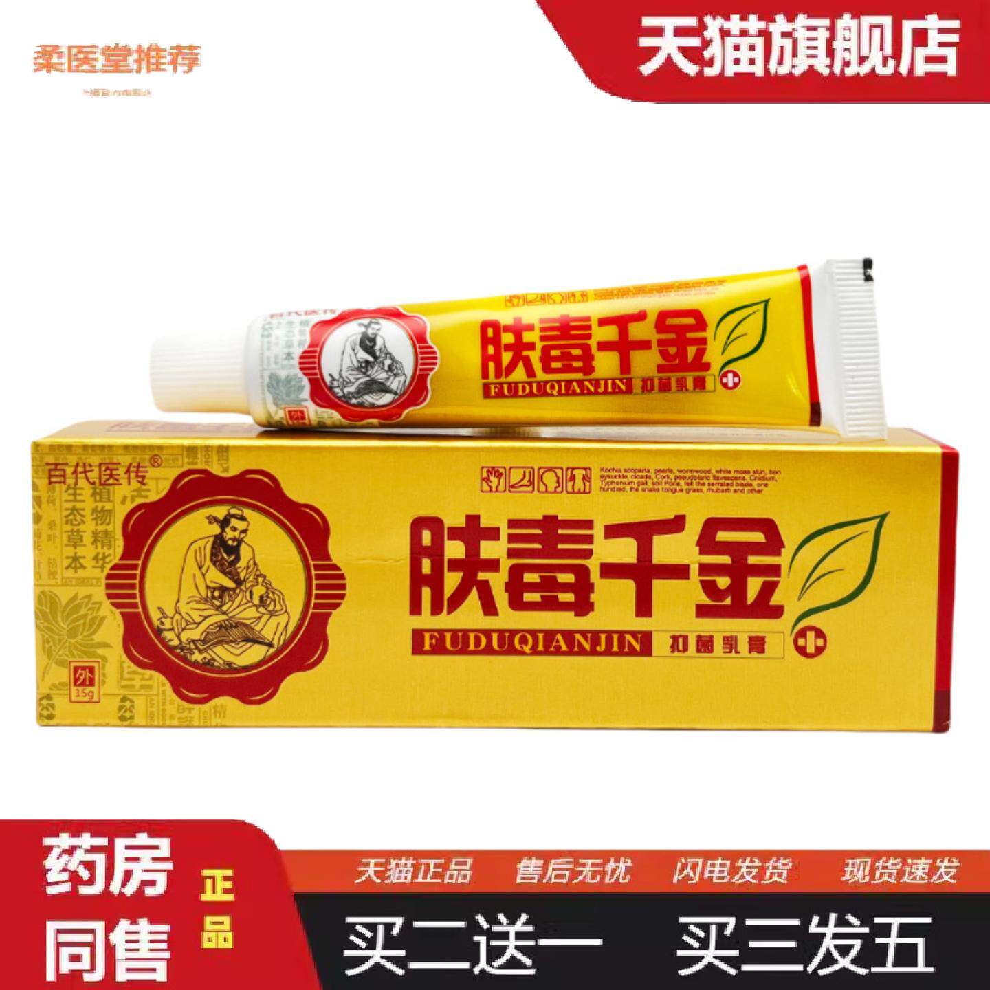 柔医堂推荐百医传肤毒千金草本抑菌乳膏肤毒千金皮肤外用软膏正品