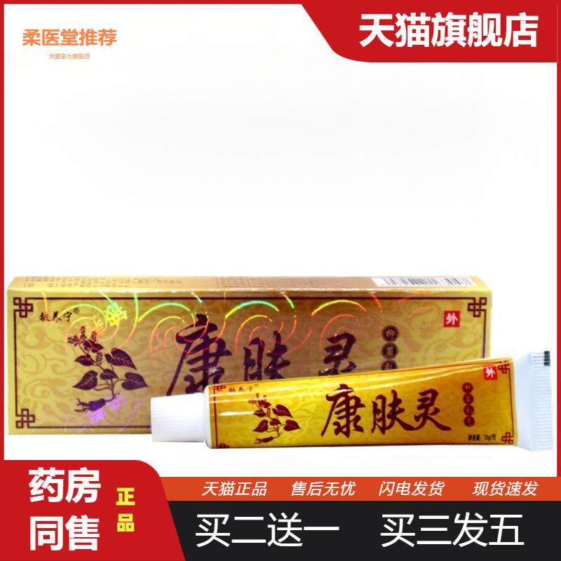 【天猫正品】铍养宁康肤灵草本乳膏康肤灵外用皮肤瘙痒膏