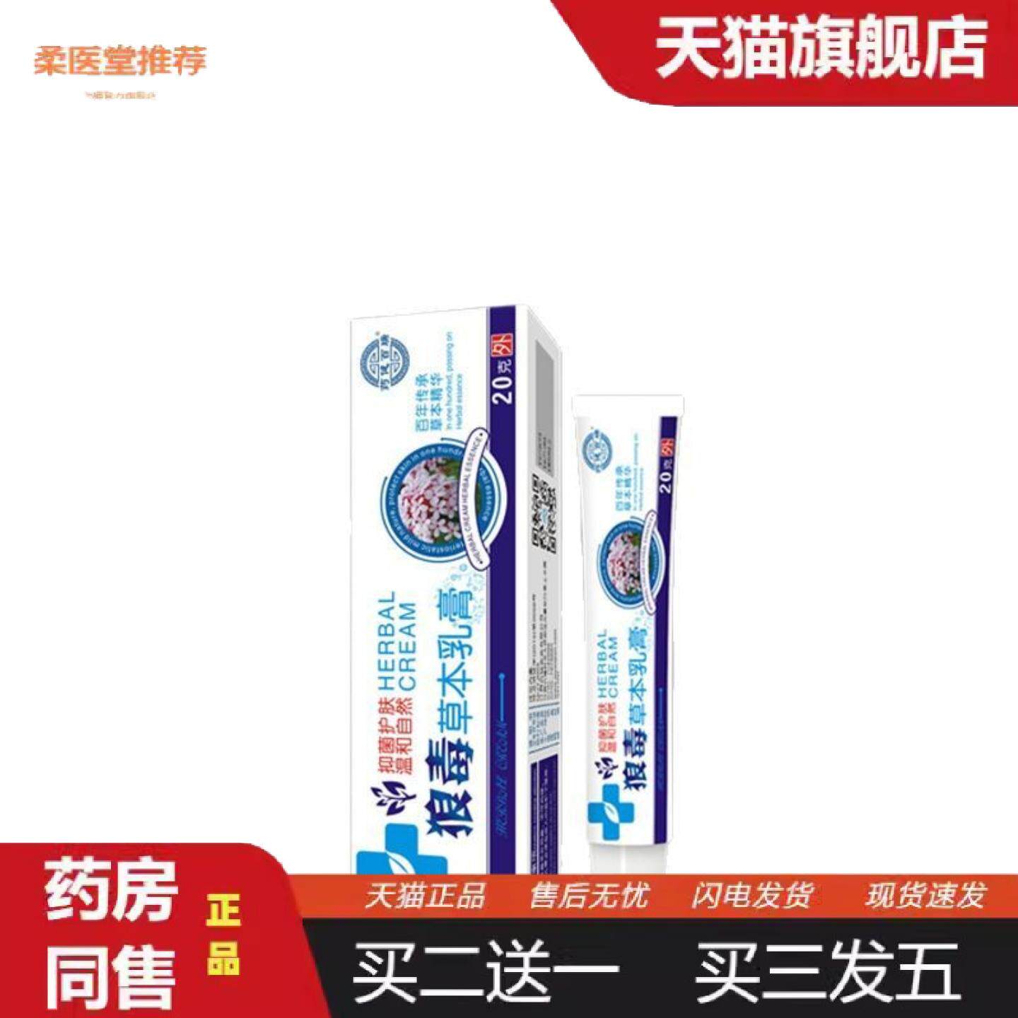 柔医堂推荐健百瑞狼毒草本痒不适乳膏20克脚脱皮起泡烂脚丫外用