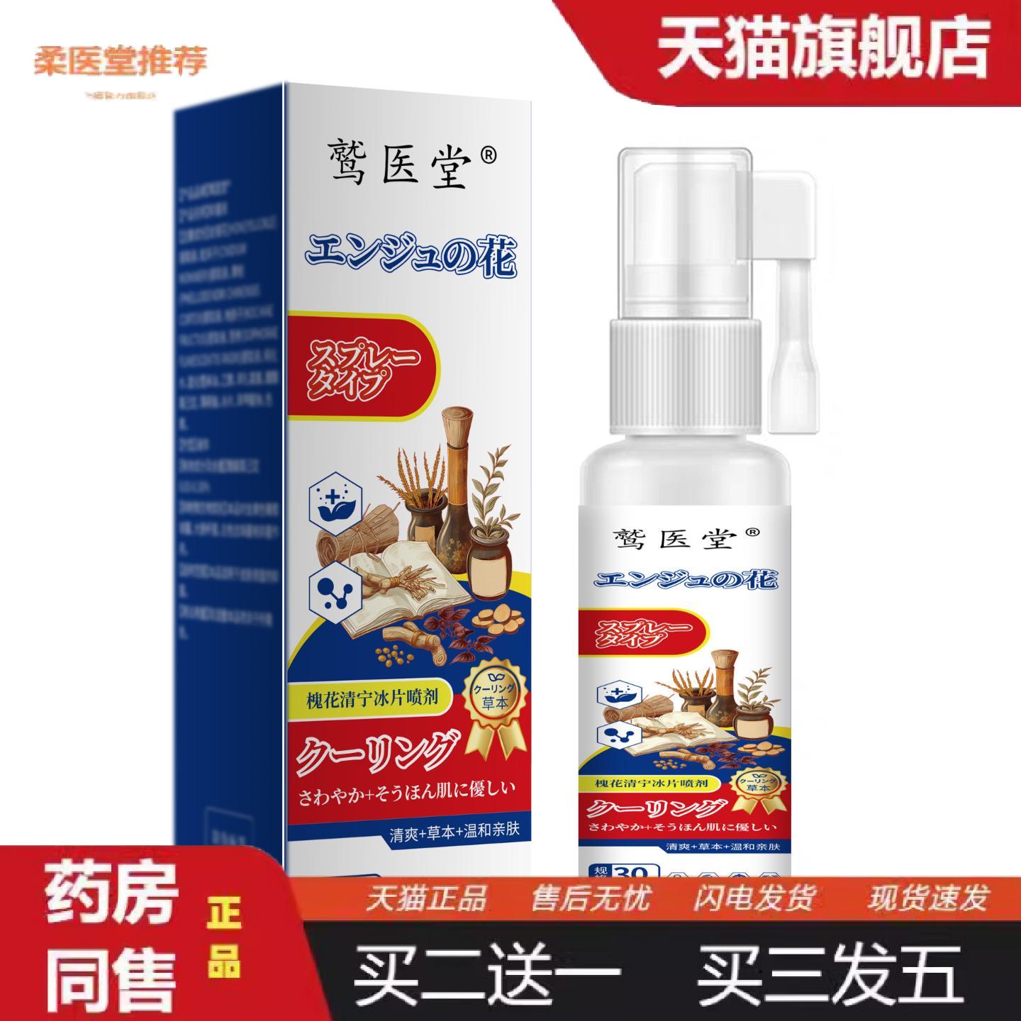 柔医堂推荐温和慎透轻松呵护槐花清宁冰片喷剂精品国货
