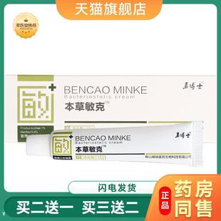 【天猫正品】勇博士本草敏克草本乳膏皮肤外用软膏敏博士抑菌霜