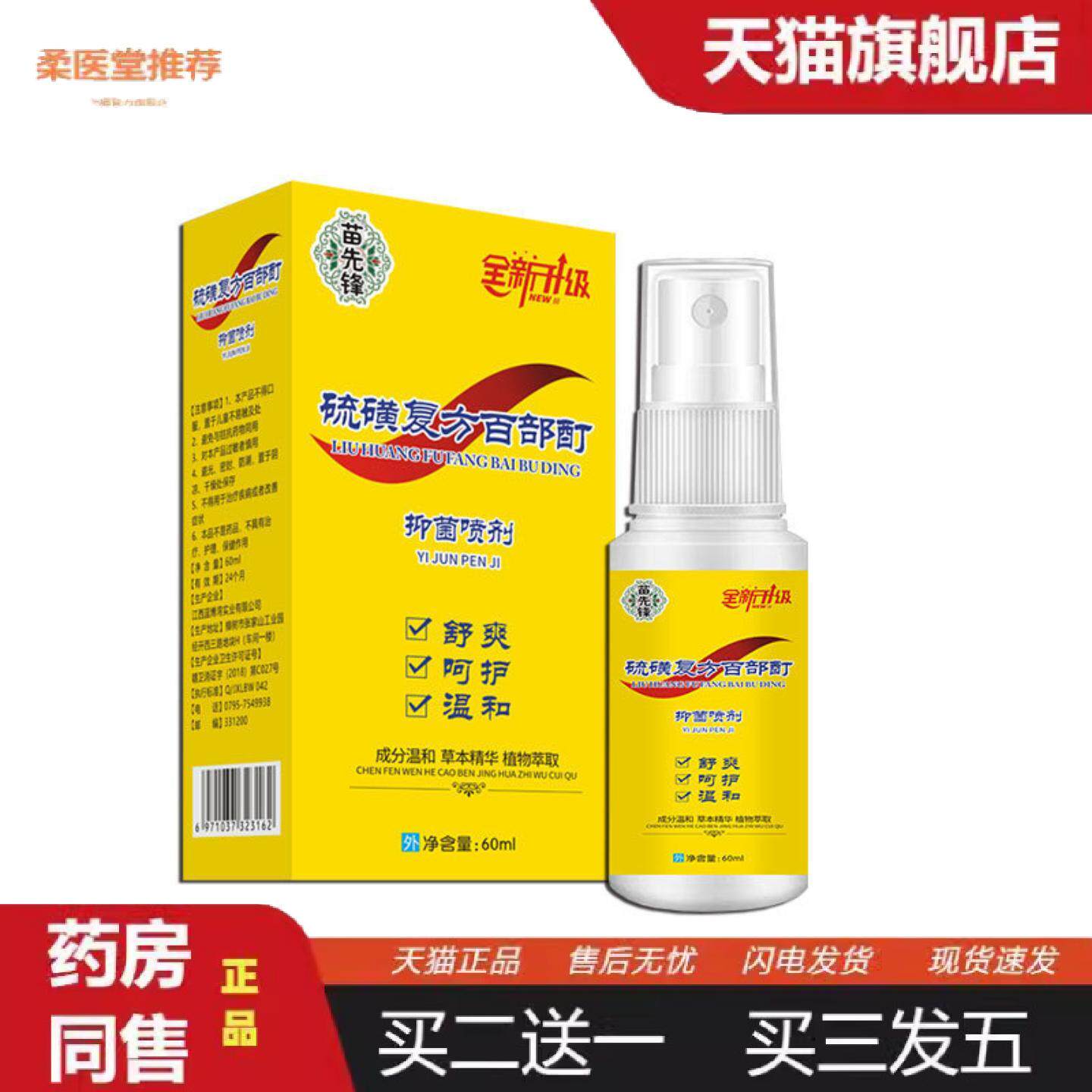 柔医堂推荐苗先锋硫磺虱立净百部酊喷剂60ml内赠篦子浴帽