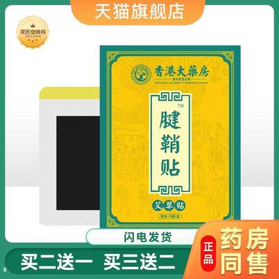 【天猫正品】香港大房膏天腱鞘贴手腕关节大拇指胳膊手肘热敷贴