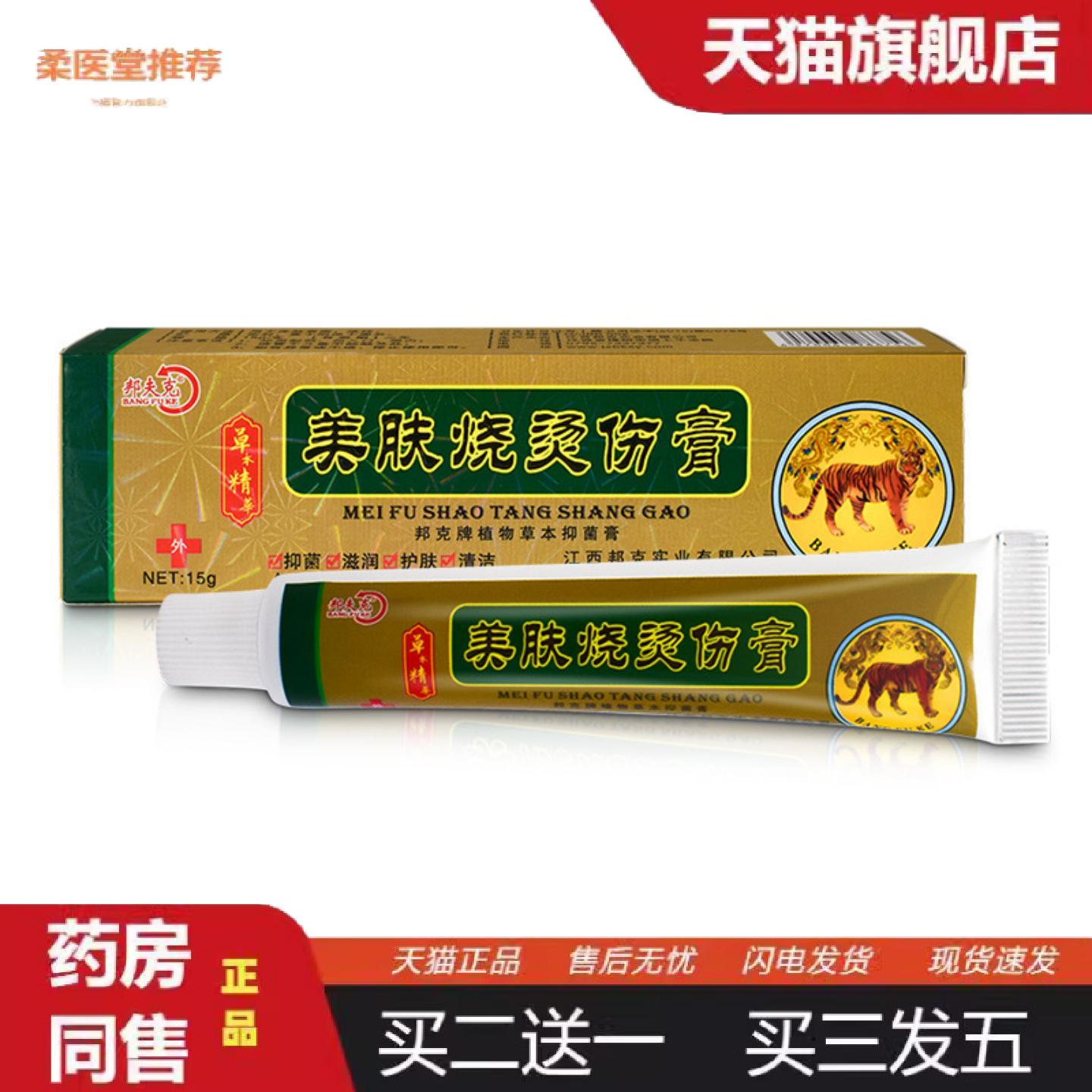 柔医堂推荐邦夫克美肤烧烫伤膏15g草本抑菌乳膏美肤烧烫伤膏