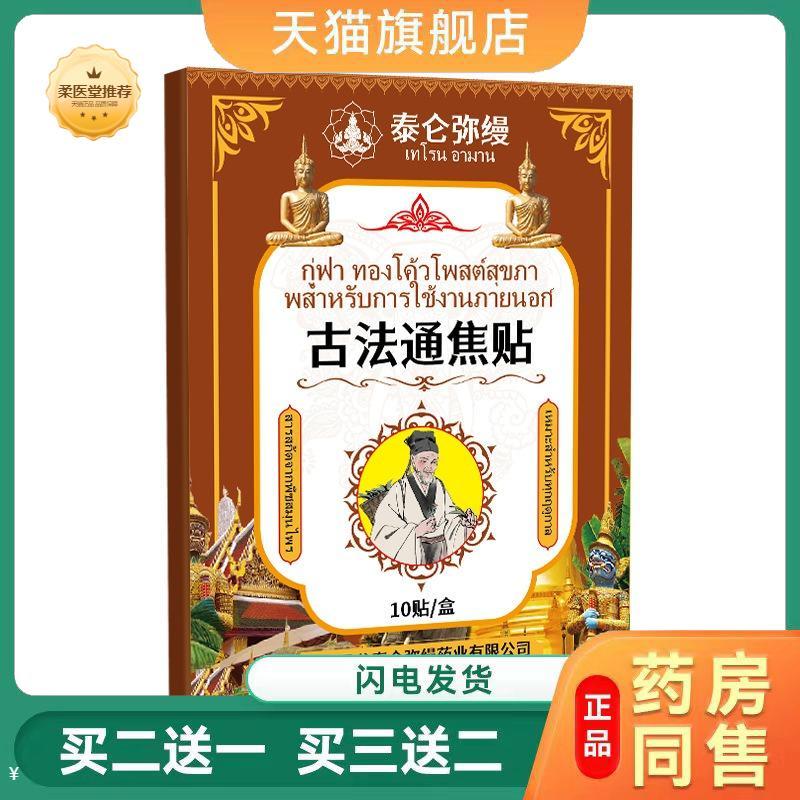 泰国古法通焦贴身体湿气重肥胖走样关节湿痛口腔异味外用保健贴