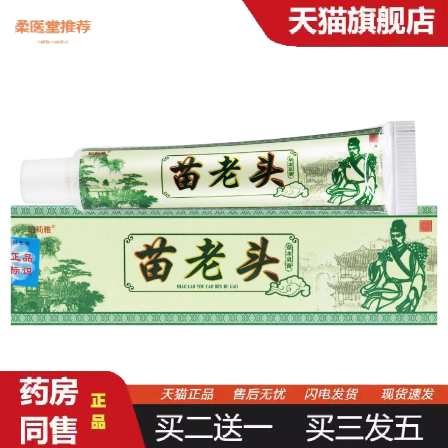 柔医堂推荐珀莉雅苗老头草本乳膏15g