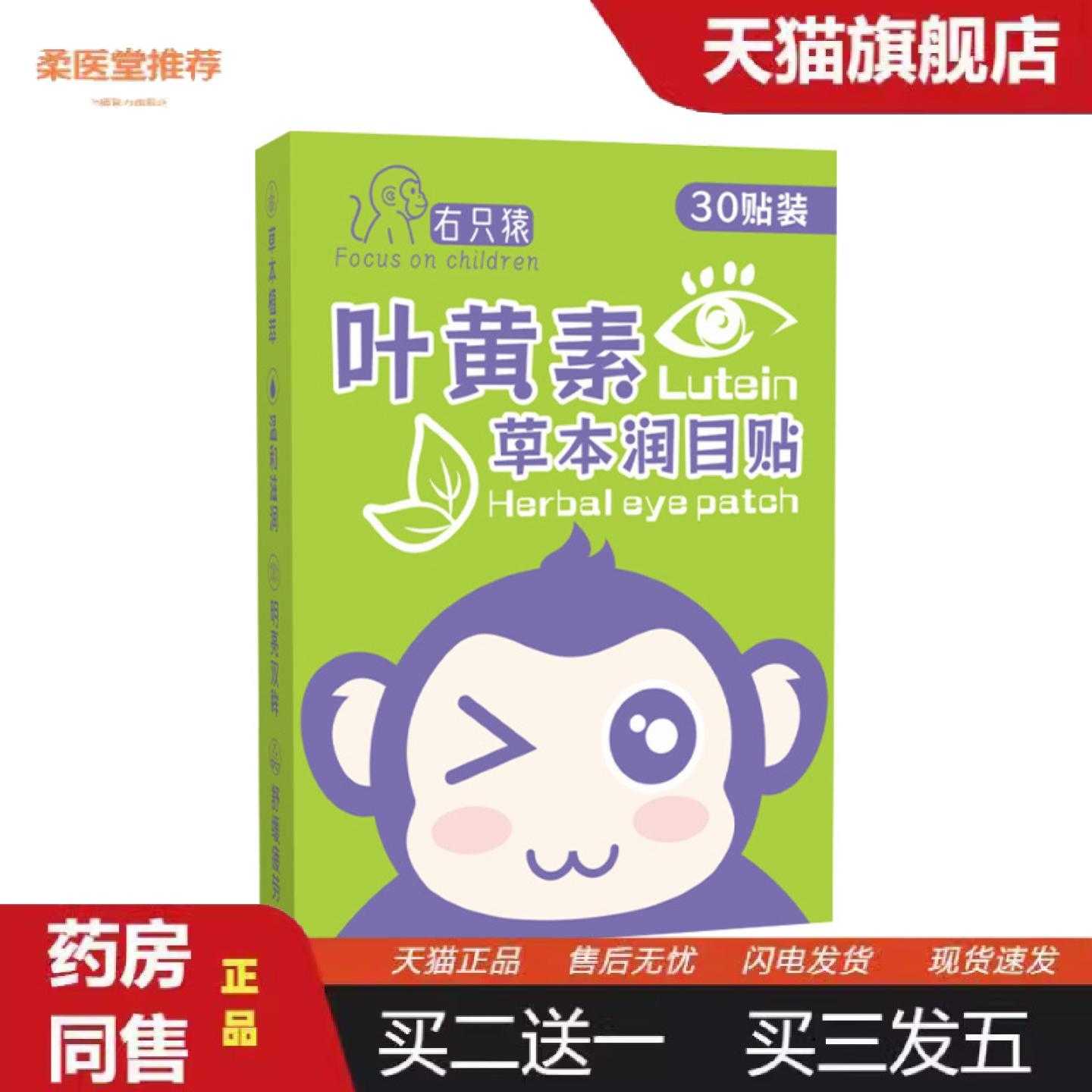 柔医堂推荐叶黄素草本润目贴右只猿缓解眼疲劳眼干眼涩视力护眼贴
