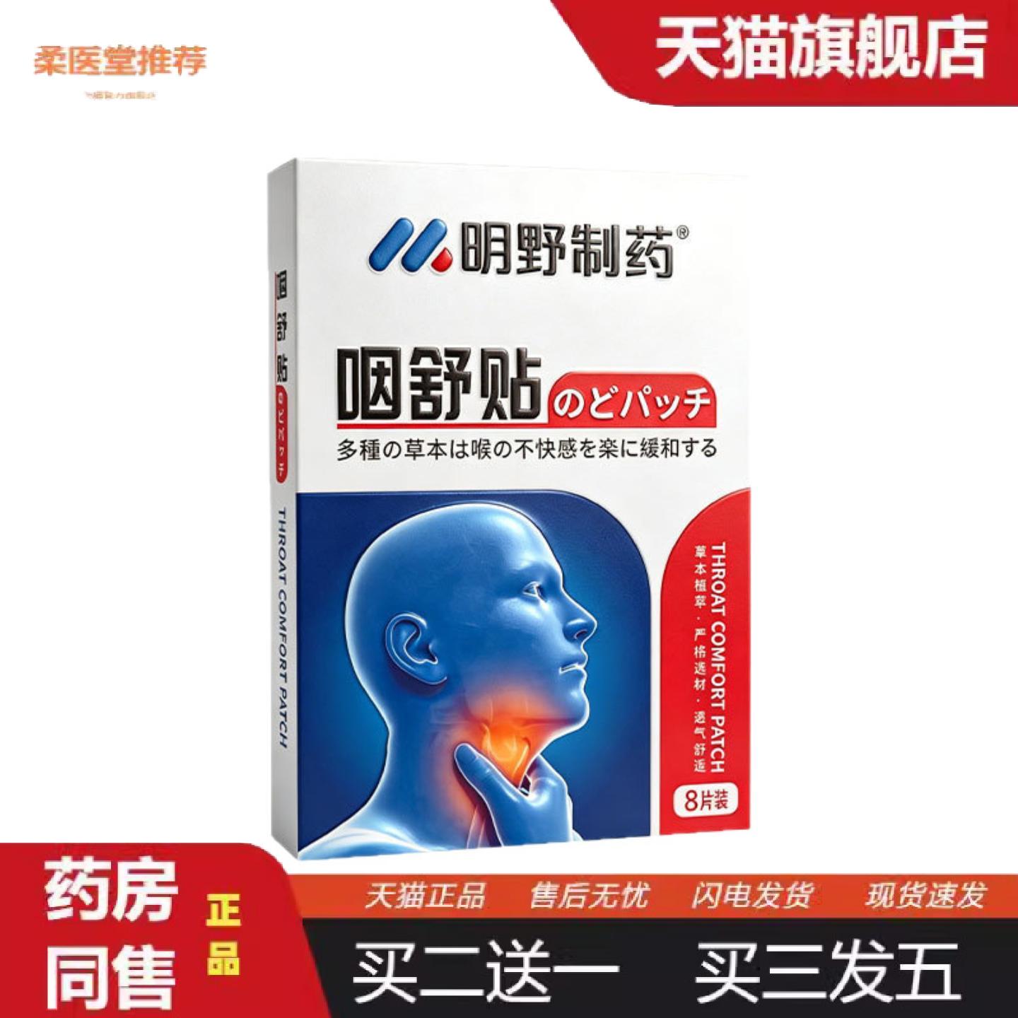 柔医堂推荐咽舒贴咽爽贴咽喉贴护喉贴干痒贴咳嗽贴舒喉贴扁桃体咽