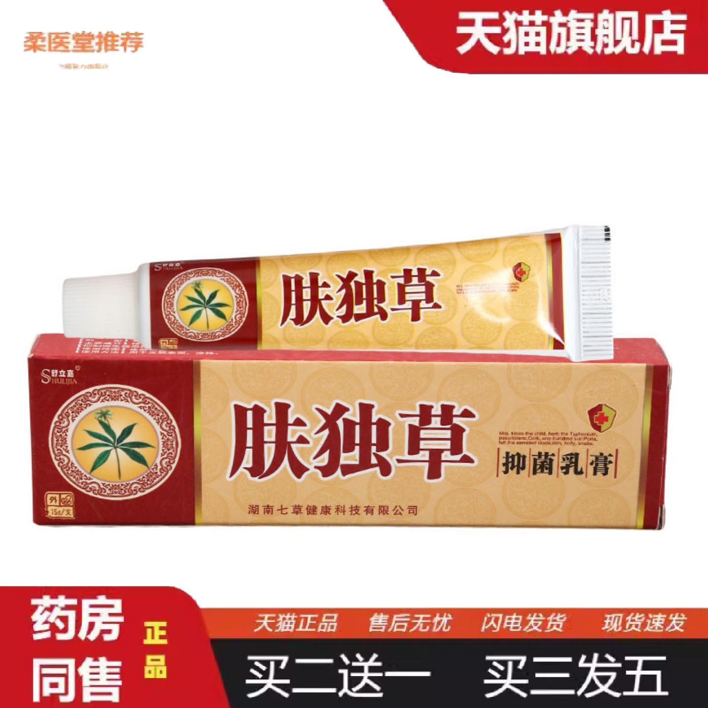 柔医堂推荐舒立嘉肤独草乳膏软膏舒立嘉肤毒草乳膏软膏