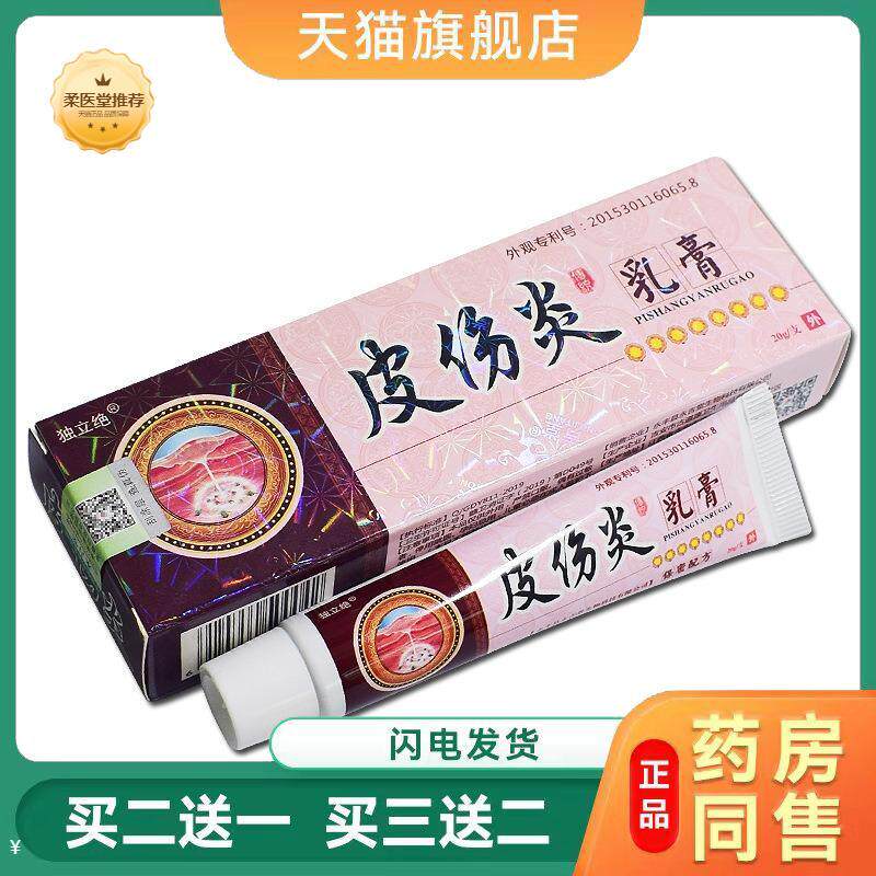 独立绝皮伤炎乳膏正品蚊虫叮咬皮肤外用护理皮肤瘙痒软膏20g
