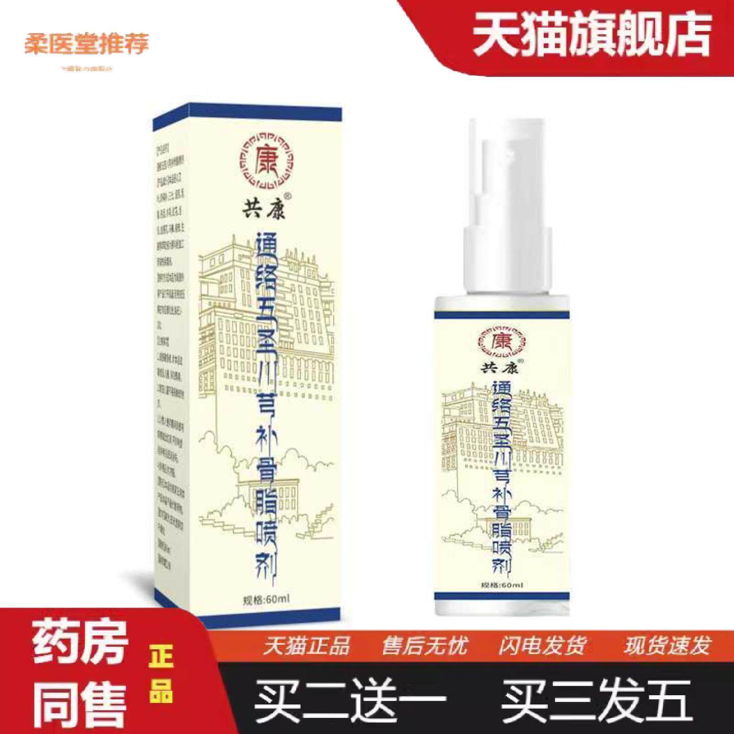 柔医堂推荐共康通络五圣川芎补骨脂喷剂舒筋活络活络液