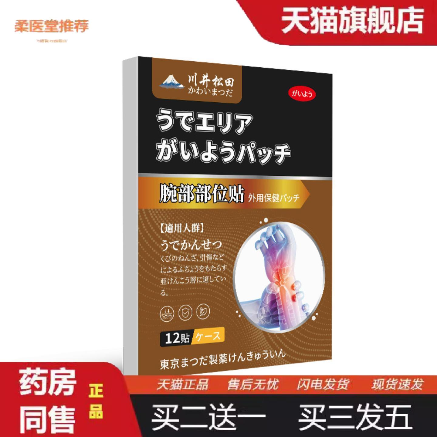 柔医堂推荐腕部部位贴腕关节扭伤拉伤外用保健贴护腕贴片缓解疼痛