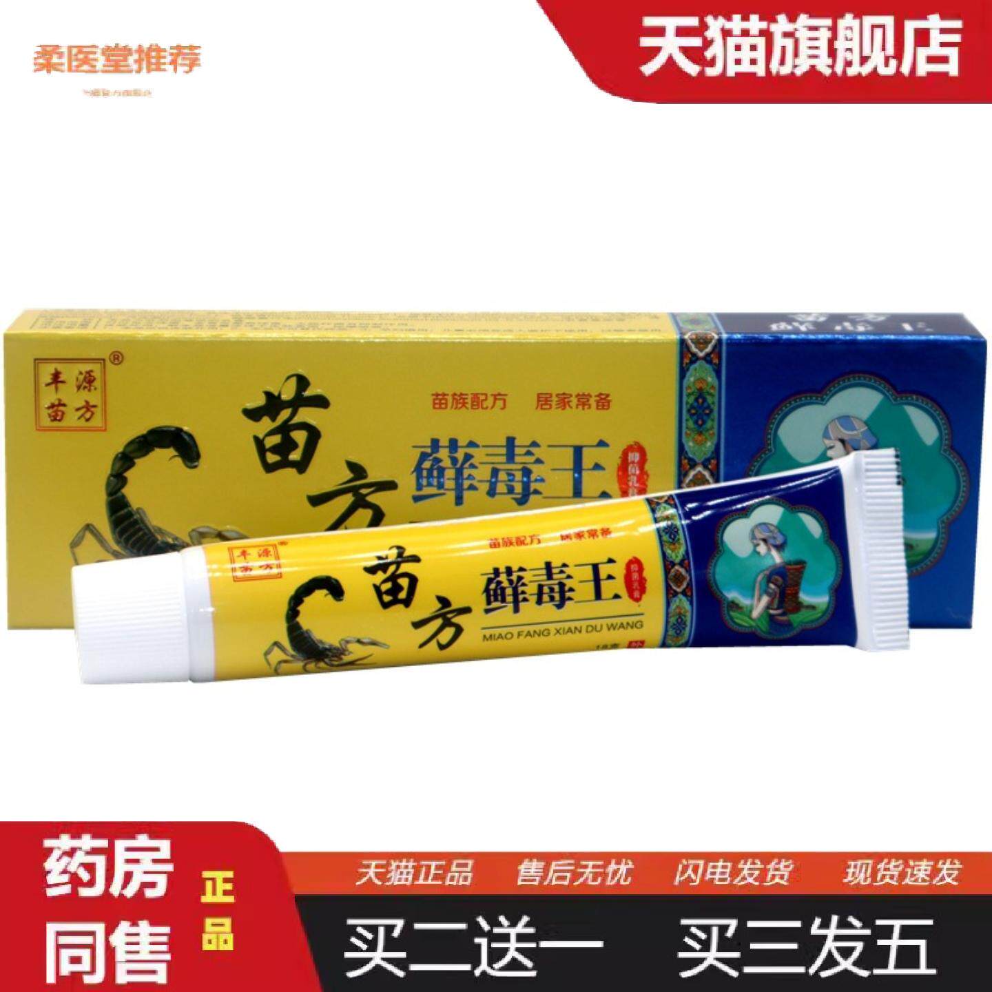 柔医堂推荐丰源苗方苗方藓毒王乳膏苗癣毒王皮肤外用草本乳膏