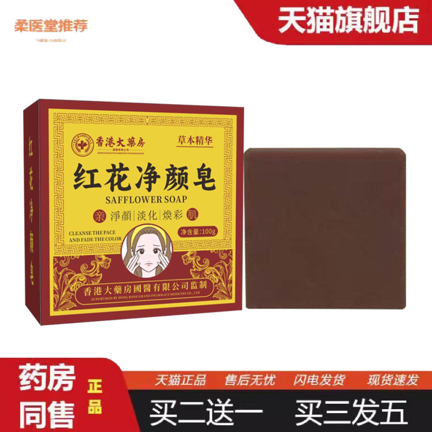 柔医堂推荐红花净颜皂手工草本洗面皂深度清洁植物草本不刺激呵护