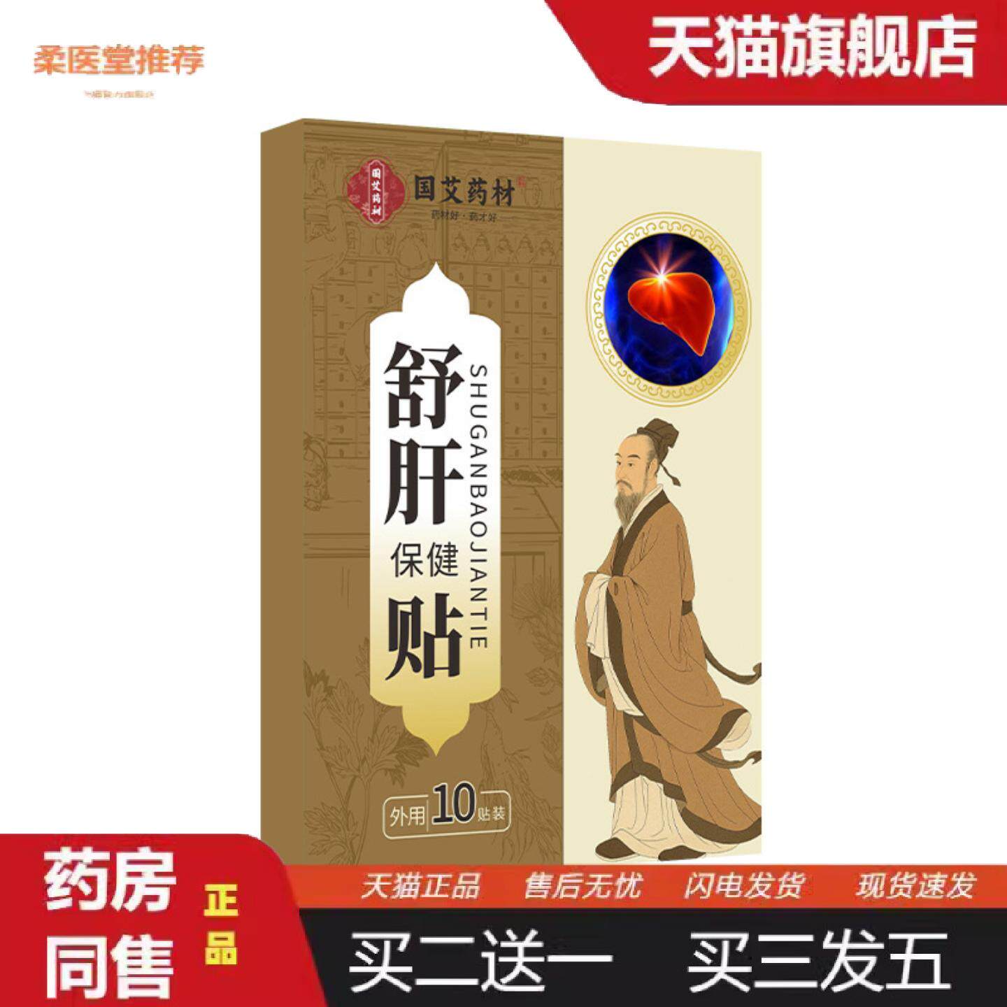 柔医堂推荐国艾材舒肝保健贴艾灸贴艾草贴10贴一盒可