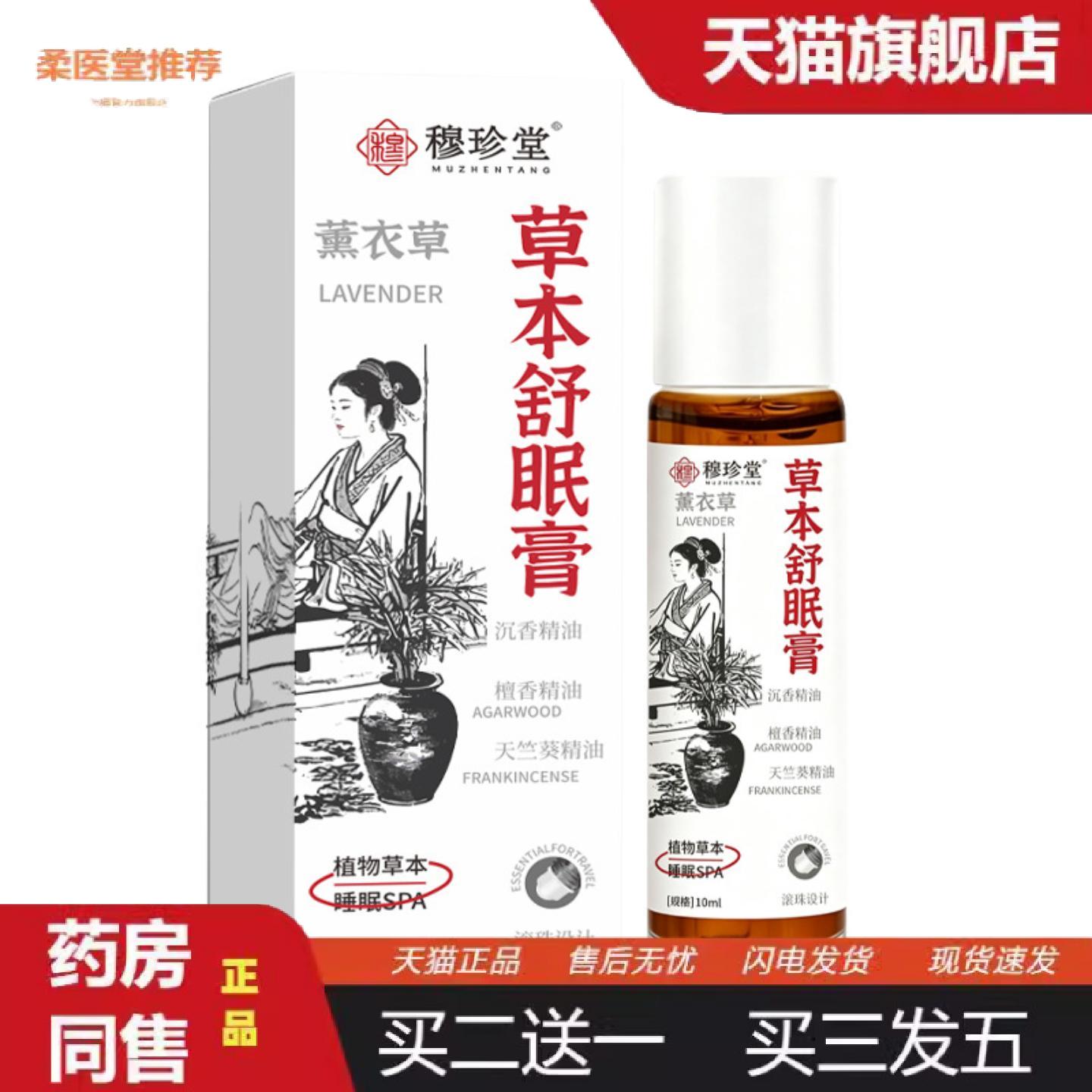 柔医堂推荐草本舒眠膏滚珠外用薰衣草安神晚安香膏失眠香膏