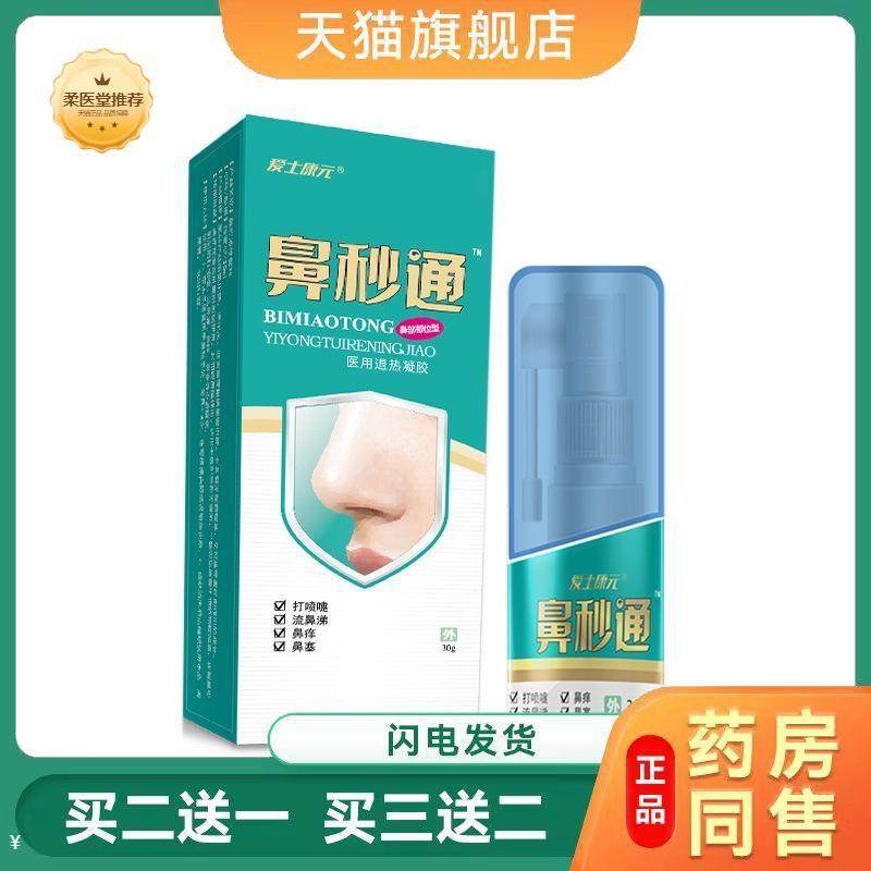 【天猫正品】鼻塞鼻痒鼻秒通鼻腔喷雾打喷嚏流鼻涕鼻部护理洗鼻器