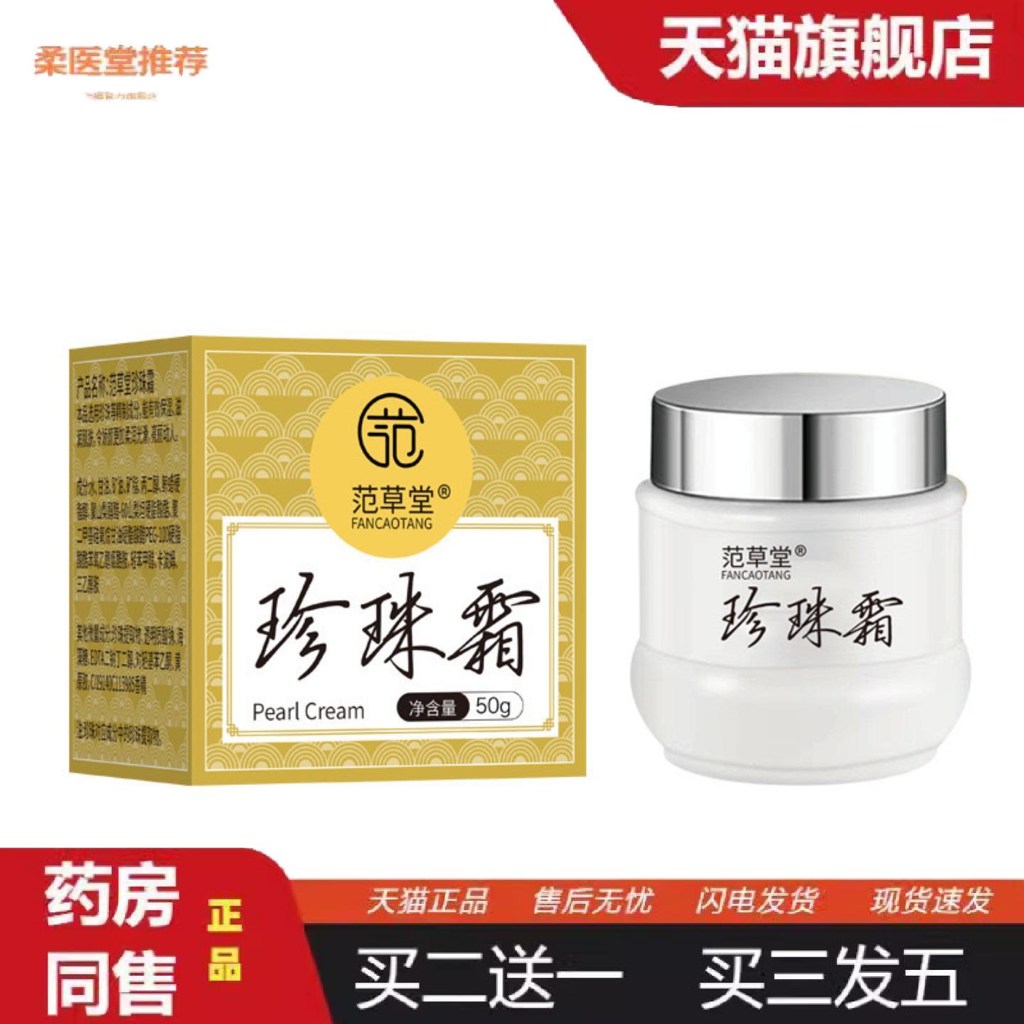 天猫正品范草堂珍珠霜珍珠膏淡纹补水保湿面霜提亮肤色贵妇膏懒人