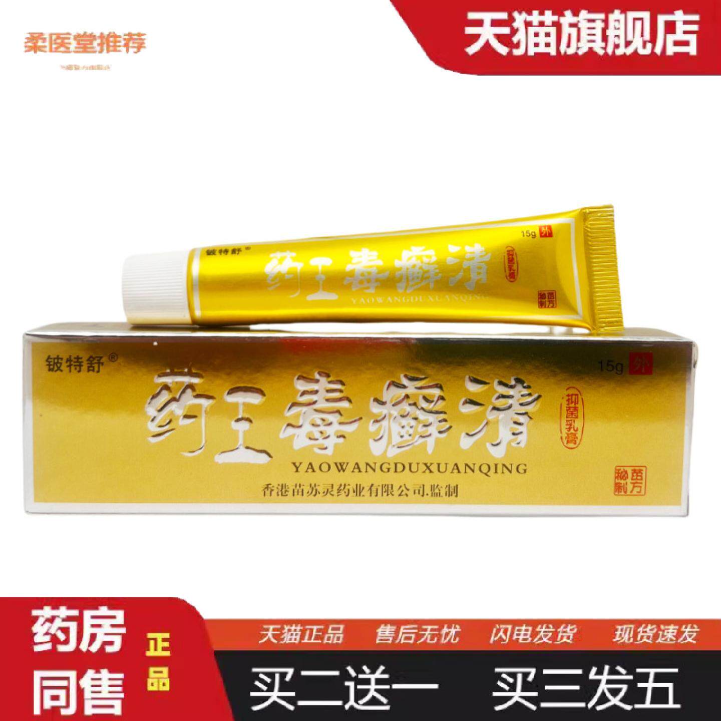 柔医堂推荐铍特舒王毒癣清抑菌乳膏15g1504