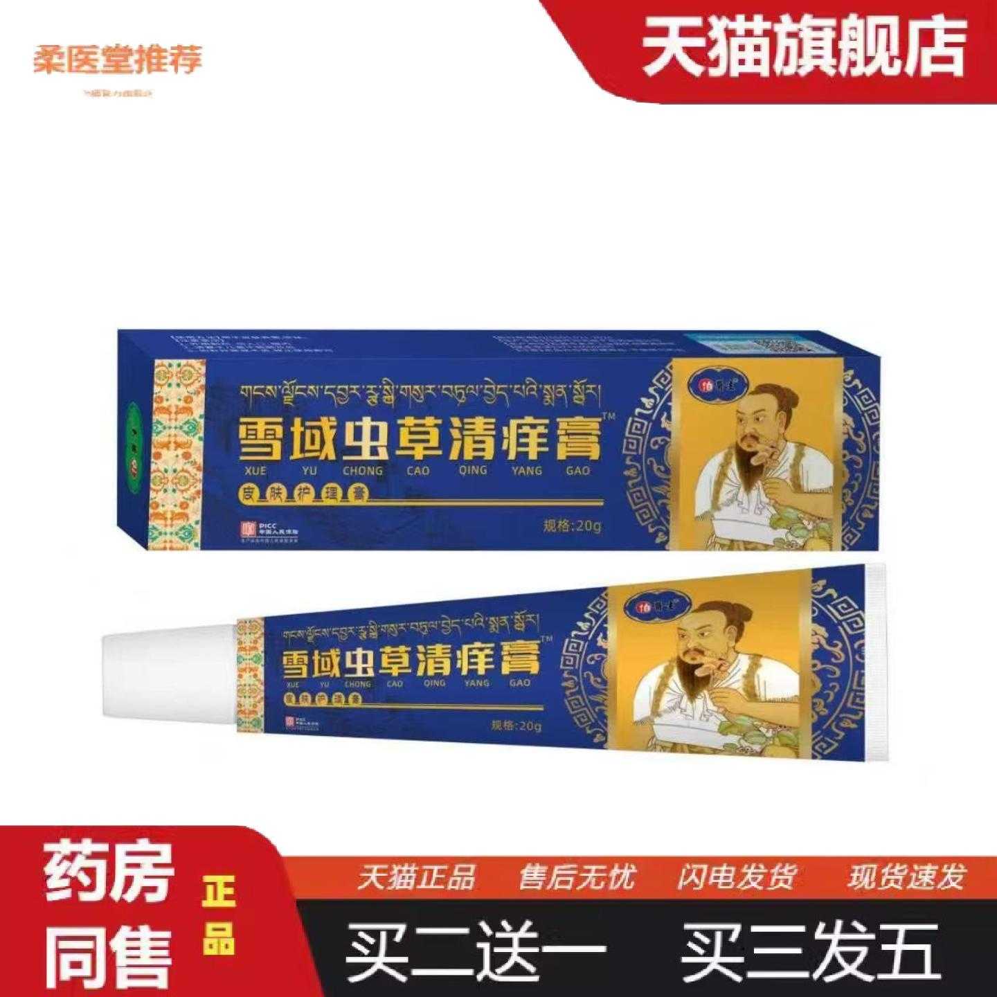 柔医堂推荐雪域虫草清痒膏乳膏皮肤外用手足软膏