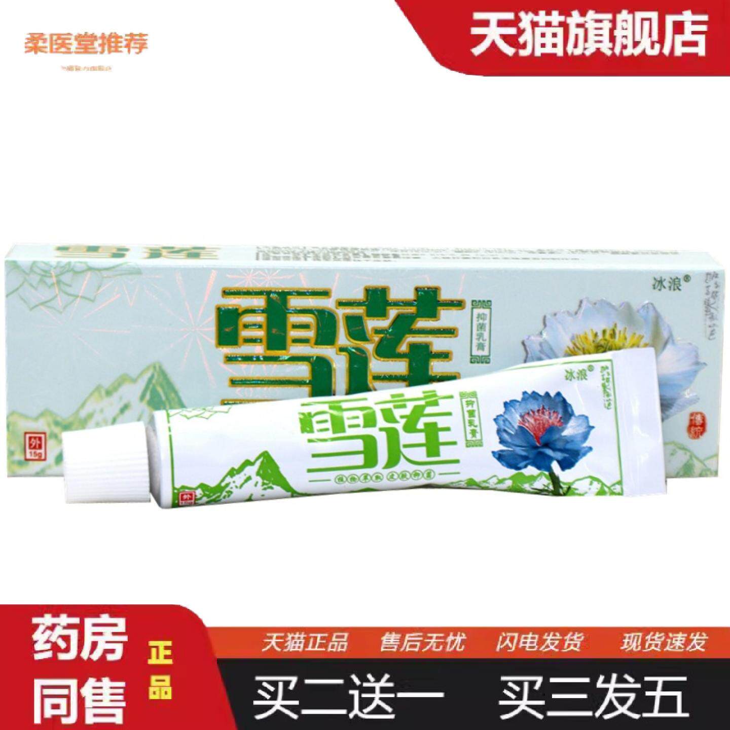 柔医堂推荐冰浪雪莲草本抑菌乳膏软膏雪莲外用草本抑菌痒不适乳膏